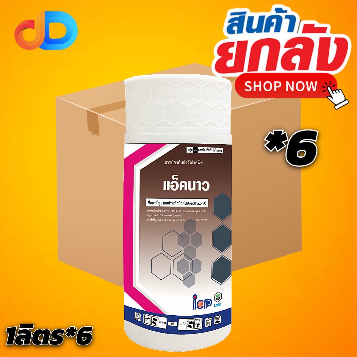 (ยกลัง 6 ขวด) แอ็คนาว คลอโรทาโลนิล 50% W/V SC ขนาด 1 ลิตร ICP รูปแบบครีม ละลายน้ำง่าย ยับยั้งการกระจายของสปอร์เชื้อรา