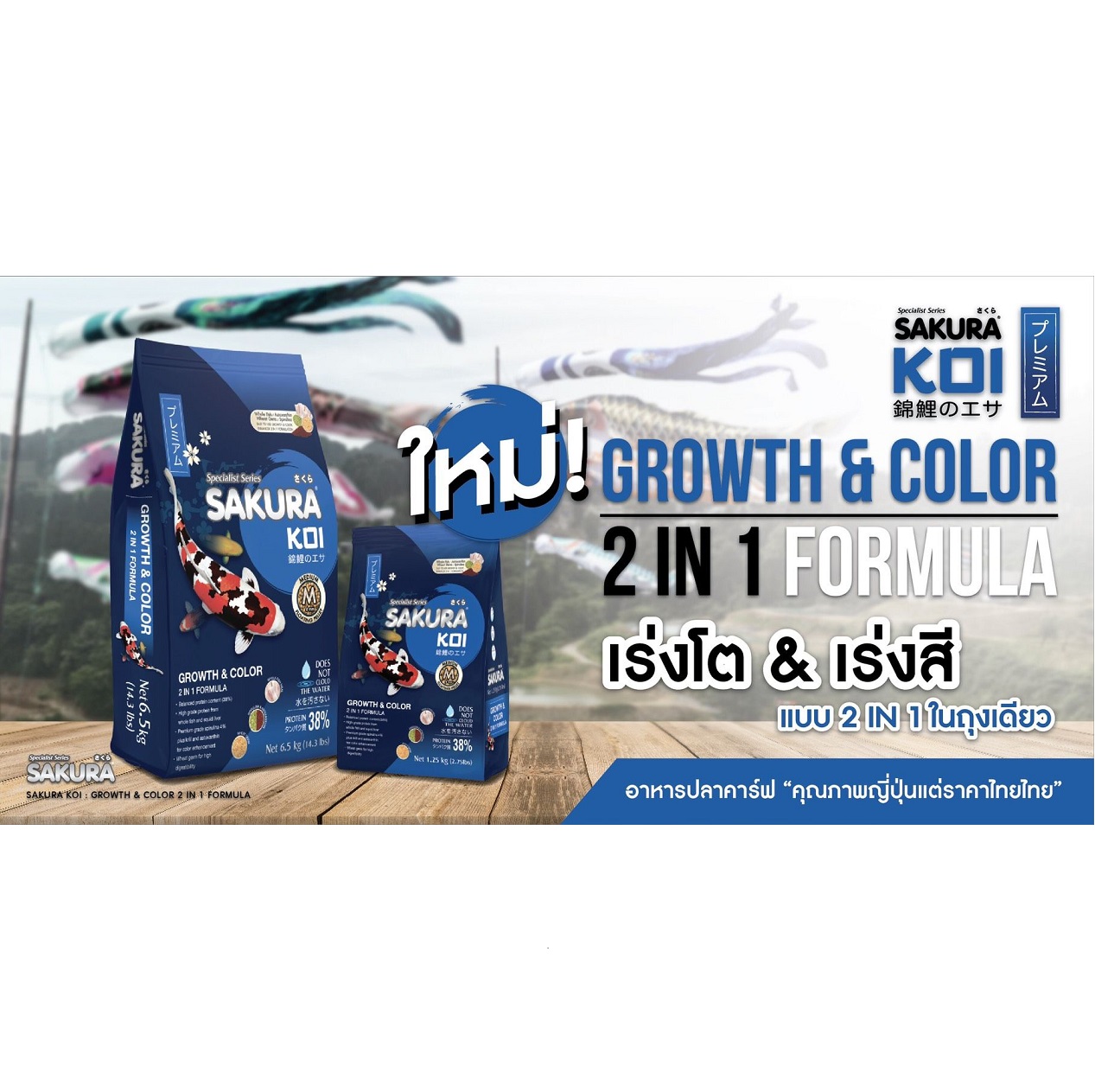 SAKURA KOI Growth&Color 6.5 kg. (อาหารปลาคาร์พสูตร เร่งโตและเร่งสี)