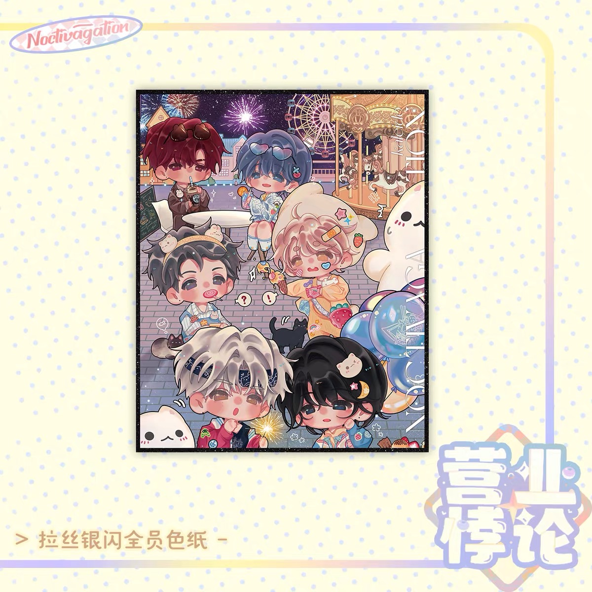 栗汀 营业悖论 夜游 Kaleido Q版拉丝银闪全员色纸 (cardboard)(32)