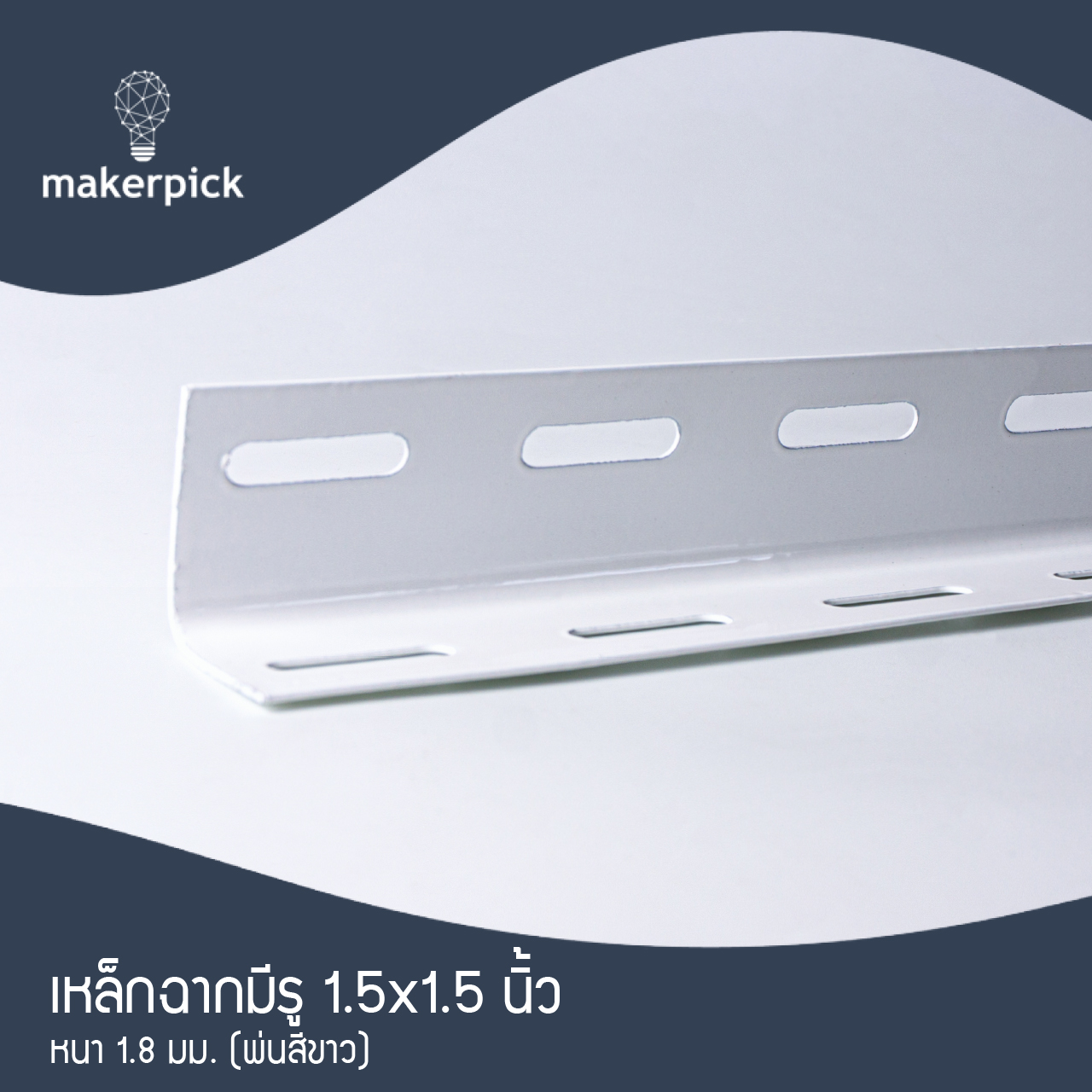 เหล็กฉากมีรู 1.5"x1.5" นิ้ว หนา 1.8 mm. เหล็กฉากคุณภาพ แบ่งขาย พร้อมส่ง