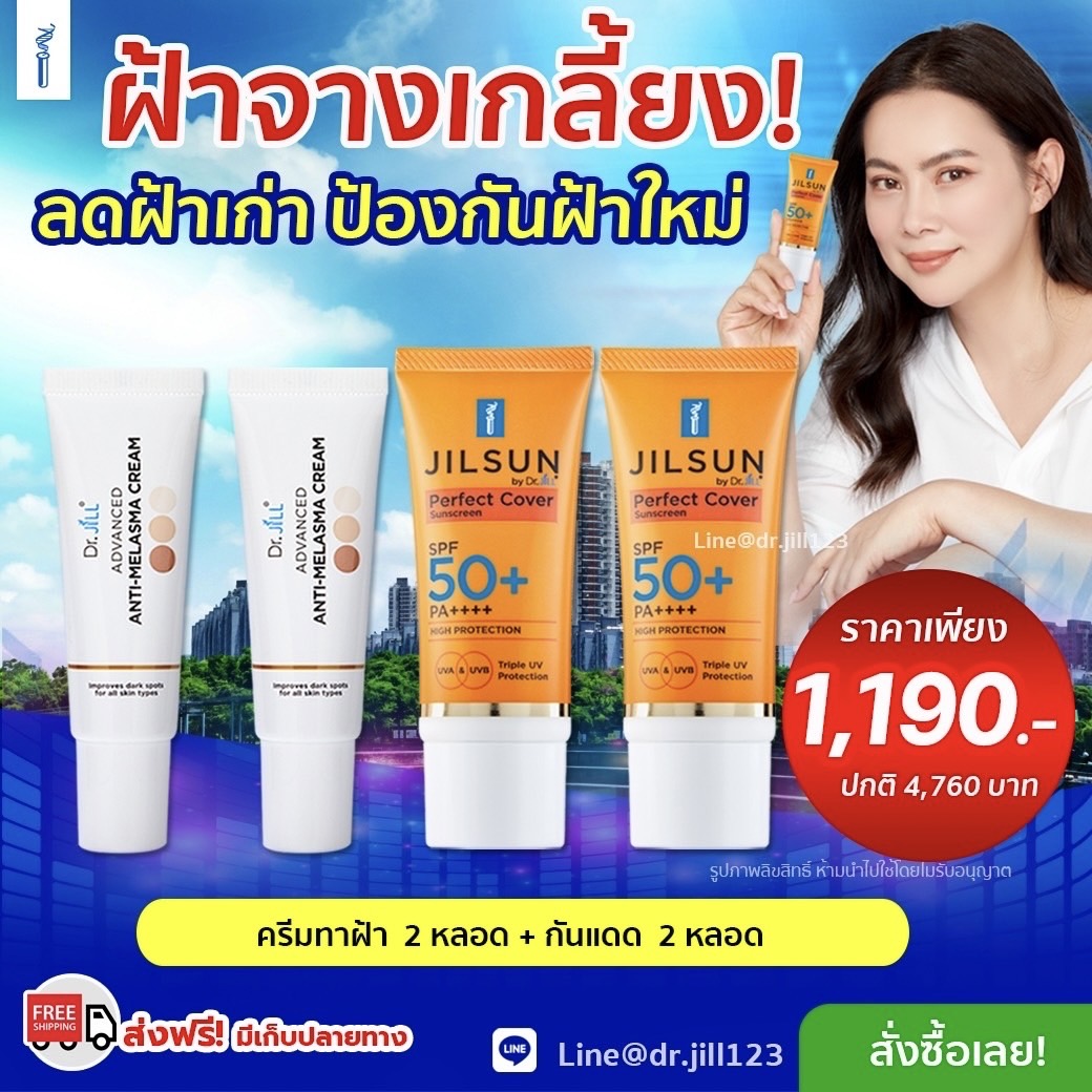 ครีมทาฝ้าDr.jill 2 หลอด + กันแดดJILSUN 2 หลอด