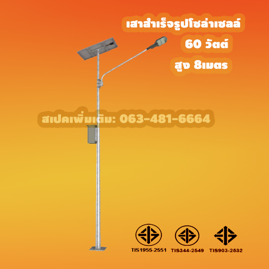 โคมพร้อมเสา อุปกรณ์ครบชุด8เมตร