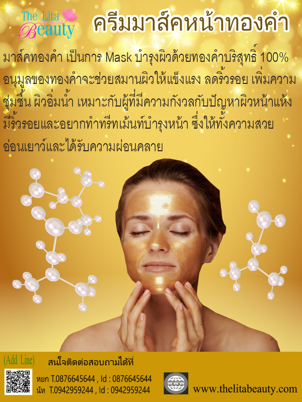 ครีมมาส์คหน้าทองคำ