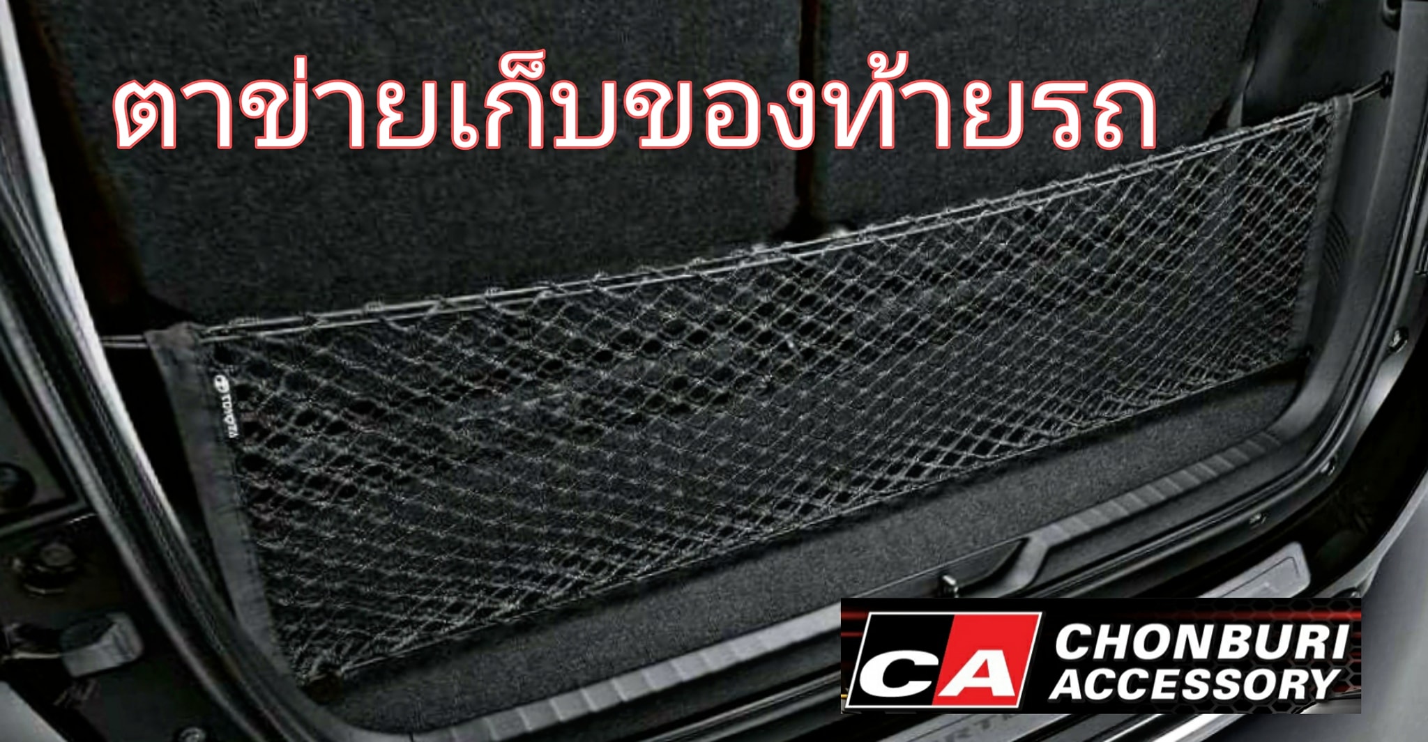 ตาข่ายเก็บของท้ายรถ CargoNet ของแท้TOYOTA ฟอร์จูนเนอร์