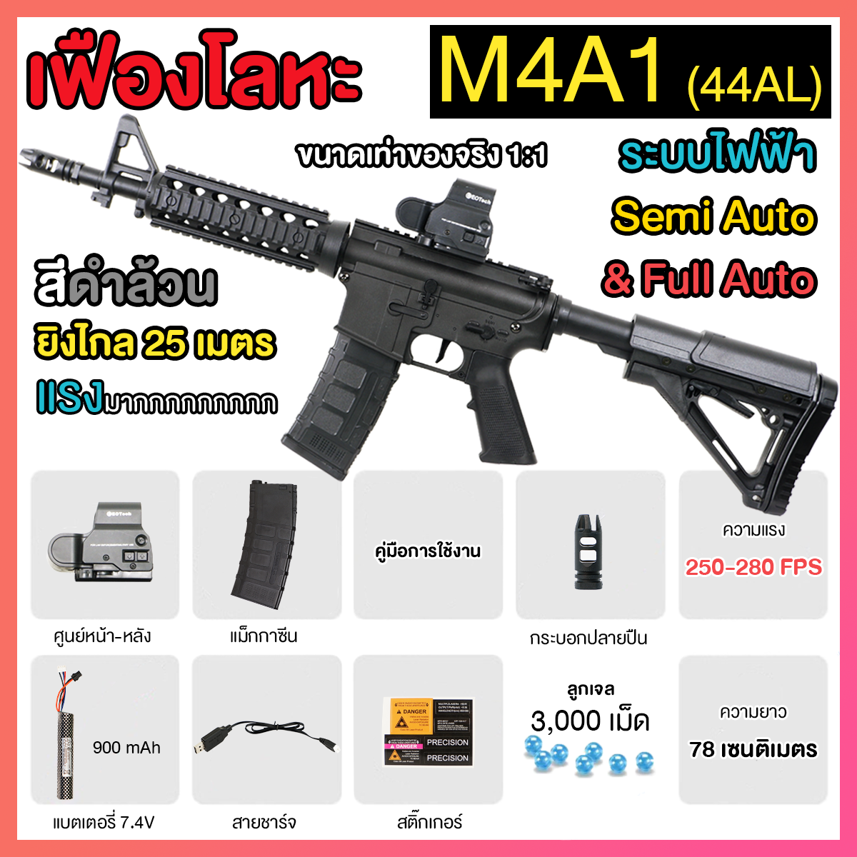 (44AL)M4A1 สีดำล้วน เฟืองโหละ 240FPS+ ของเล่น ยิงรัวได้ ยิงSEMI(ทีละนัด)ได้