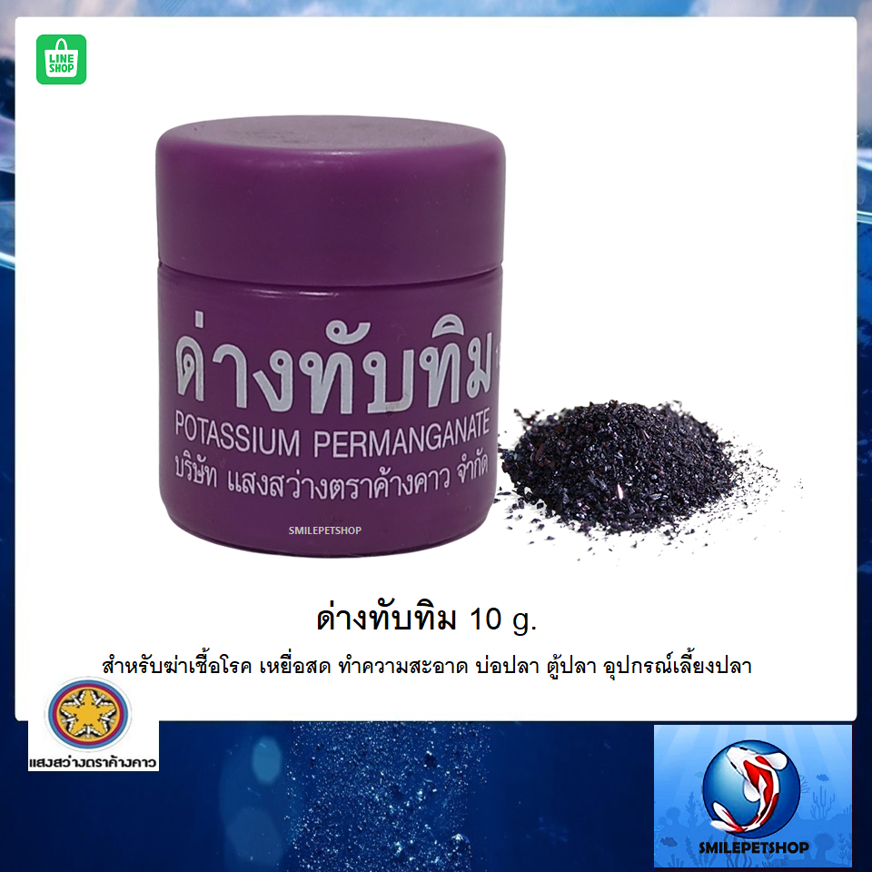 ด่างทับทิม 10 g.(สำหรับฆ่าเชื้อโรค เหยื่อสด ทำความสะอาด บ่อปลา ตู้ปลา อุปกรณ์เลี้ยงปลา)