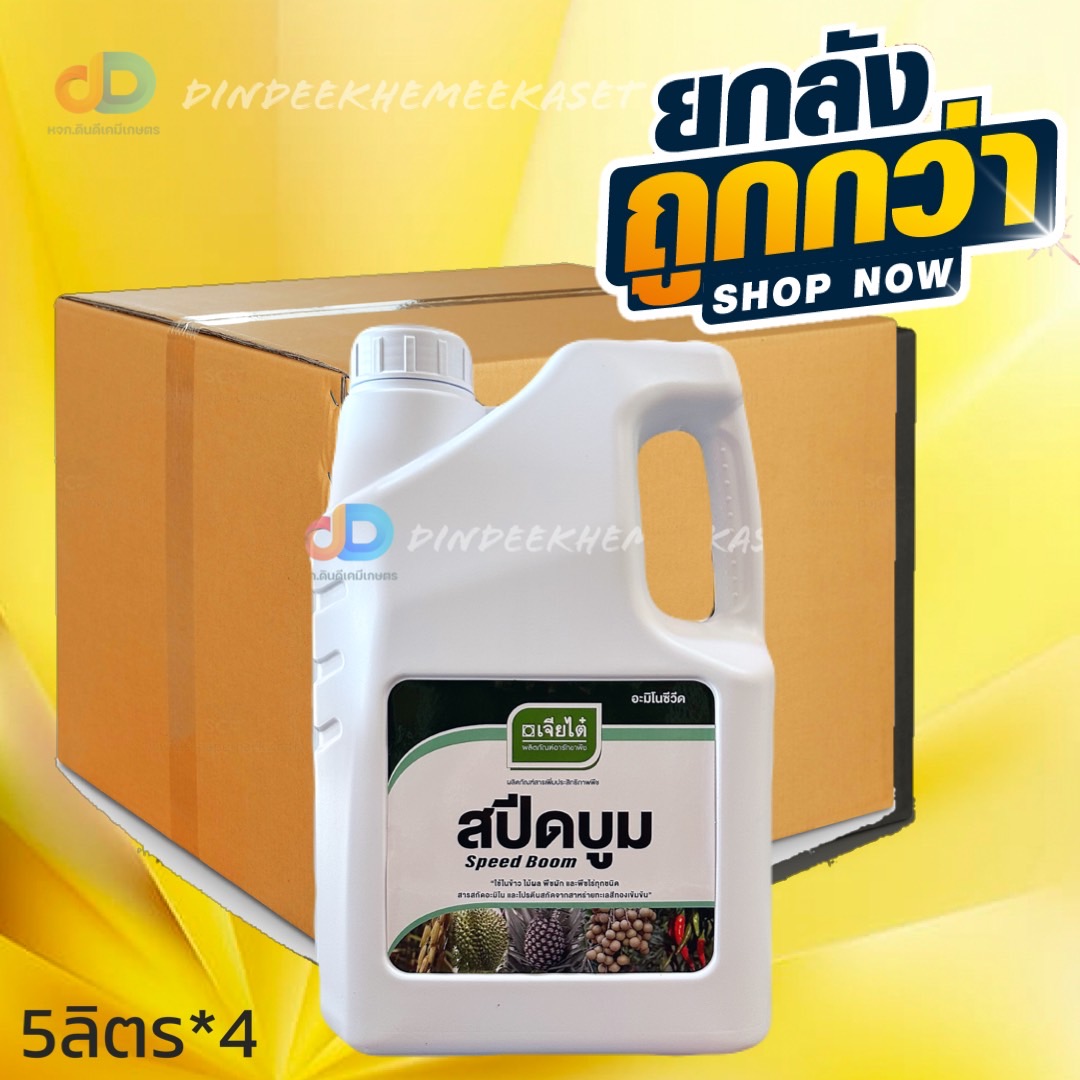 (ยกลัง x4) สปีดบูม 5 ลิตร #สาหร่ายพืช อะมิโน ตราเจียไต๋ เร่งแตกยอดและเปิดตาดอก ฟื้นฟูสภาพต้น