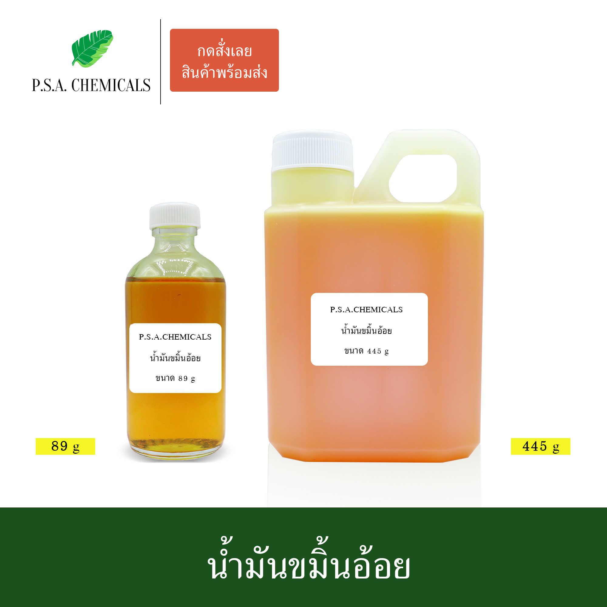 น้ำมันขมิ้นอ้อย น้ำมันเหลือง แก้แผลช้ำ แก้เคล็ด แก้ข้อบวมและเหน็บชา ขนาด 89 g / 445 g / 890 g
