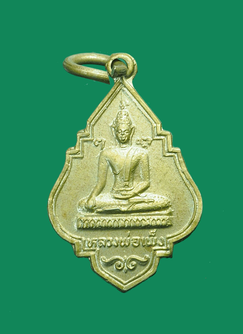 A3063 เหรียยหลวงพ่อเพ็ง วัดอ้อมน้อย ปี 2525 สมุทรสาคร 79