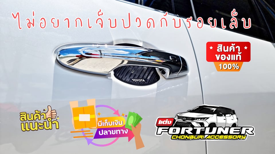 เบ้ามือเปิดกันรอย เคฟล่าคาร์บอน GRsport Legender โตโยต้า ฟอร์จูนเนอร์