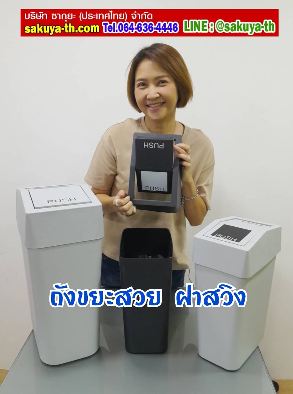 ถังขยะสวย ทรงเหลี่ยม ฝาสวิง 18 ลิตร
