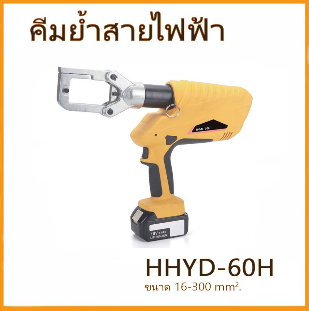 OMASTAR HHYD-60H เครื่องย้ำ ตัด เจาะ แบบ แบตเตอรี่ 16-300sqmm