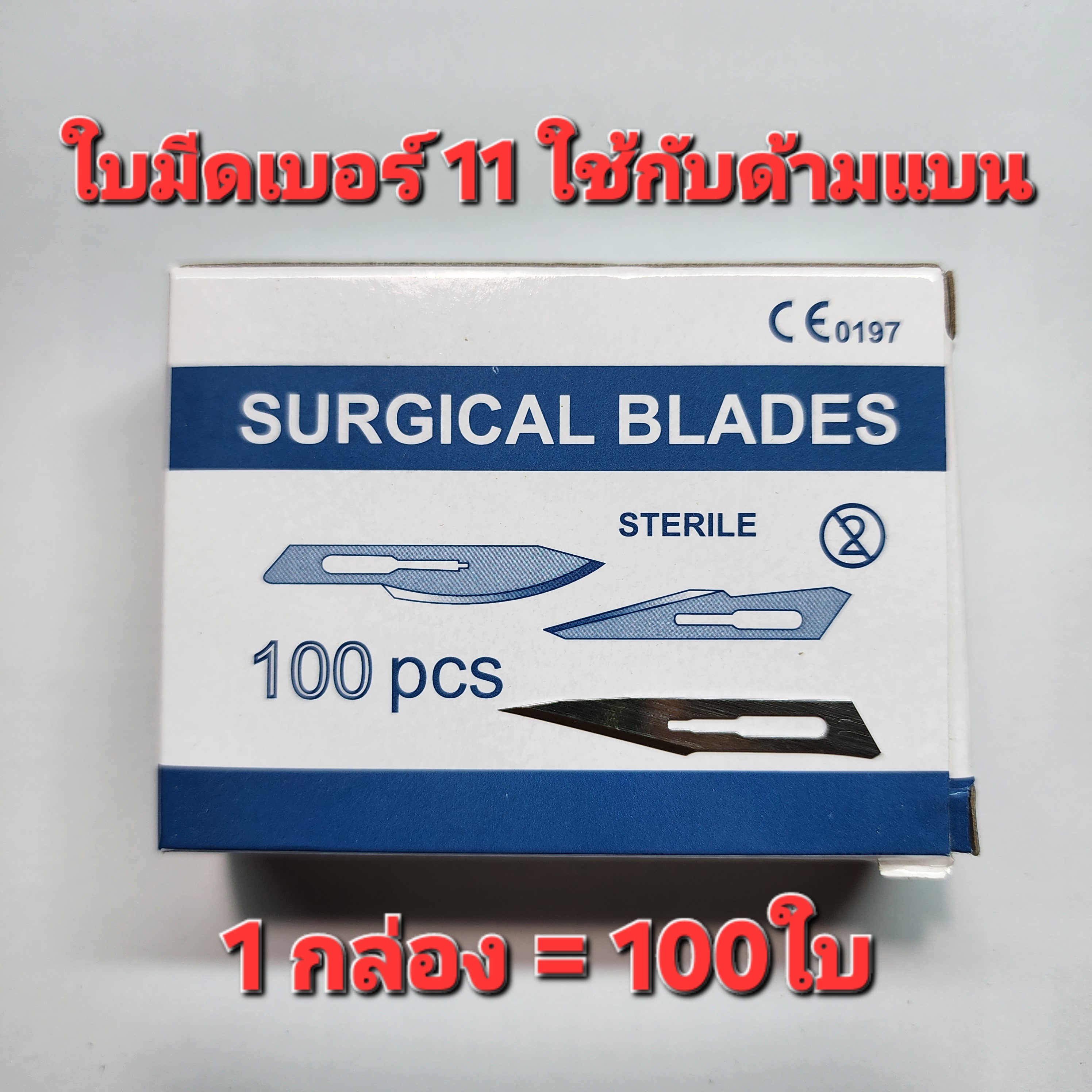 ใบมีดขูดลาย เบอร์ 11 100 ใบ ใช้กับด้ามแบน