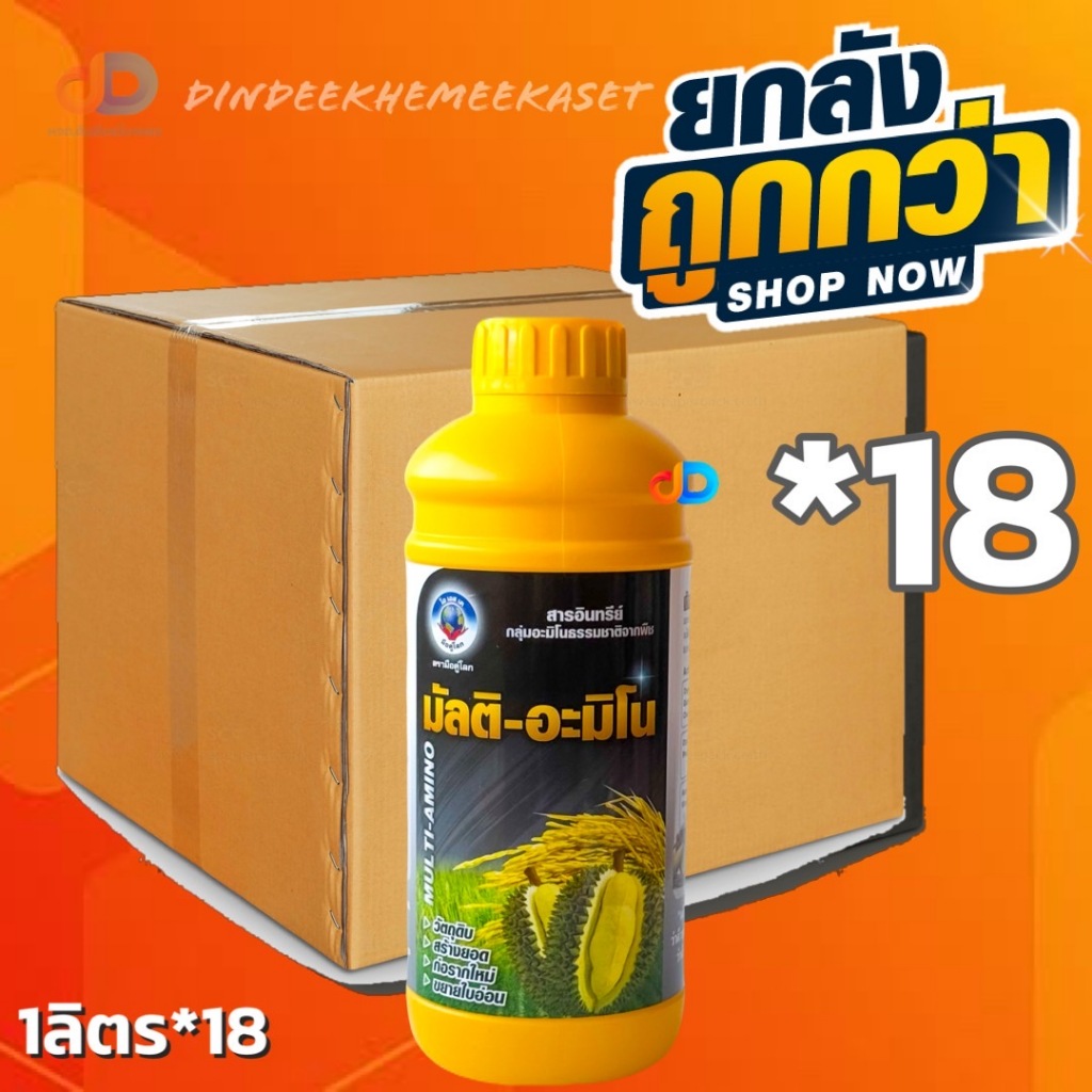 (ยกลัง 18 ขวด) มัลติ - อะมิโน ขนาด 1 ลิตร สารอินทรีย์ กลุ่มอะมิโนธรรมชาติ สร้างยอด ก่อรากใหม่ ขยายใบอ่อน