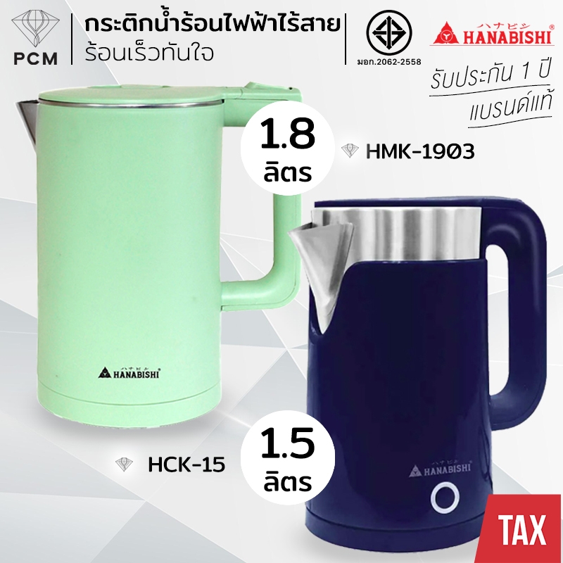 HANABISHI (PCM) กาต้มน้ำไร้สาย 1.5-1.8 ลิตร รุ่น HMK-1903 รุ่น HCK-15