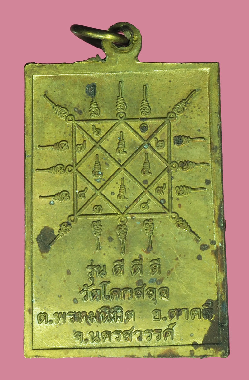 A5378 เหรียญหลวงพ่อสมบูรณ์ วัดโคกสลุด นครสวรรค์ 40