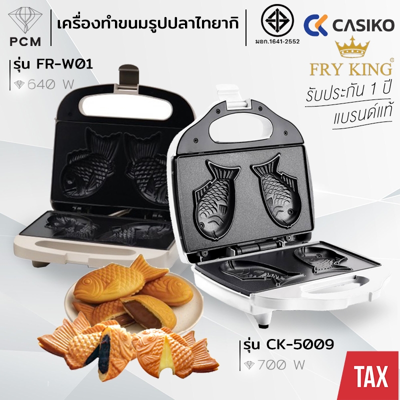 CASIKO (PCM) FRY KING เครื่องทำขนมรูปปลาไทยากิ ทำขนมบ้าบิ่น ทำวาฟเฟิล รุ่น CK-5009 FR-W01