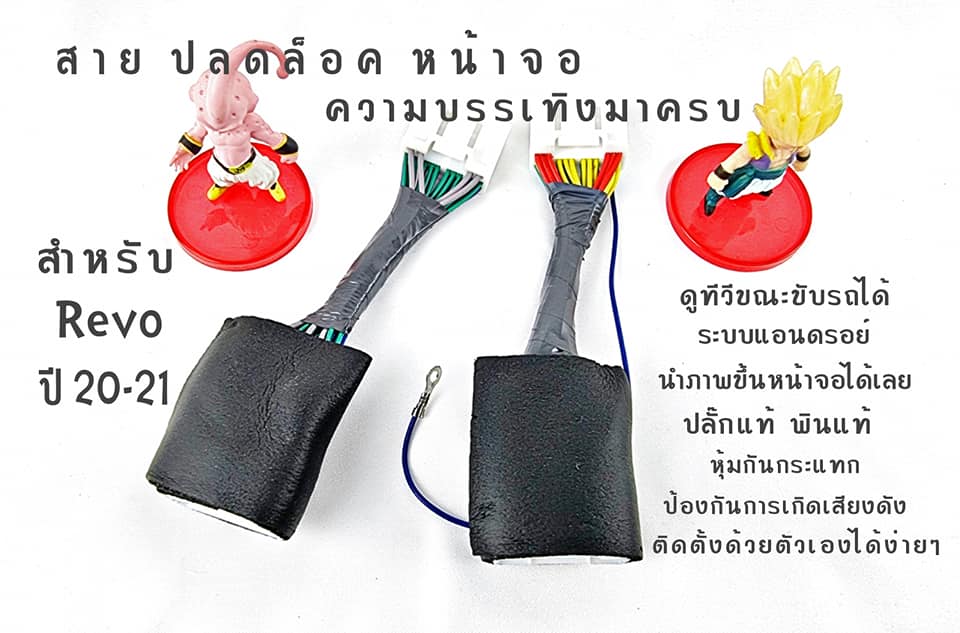 ชุดสายปลดล็อคหน้าจอ โตโยต้า ฟอร์จูนเนอร์ สำหรับ #Legender