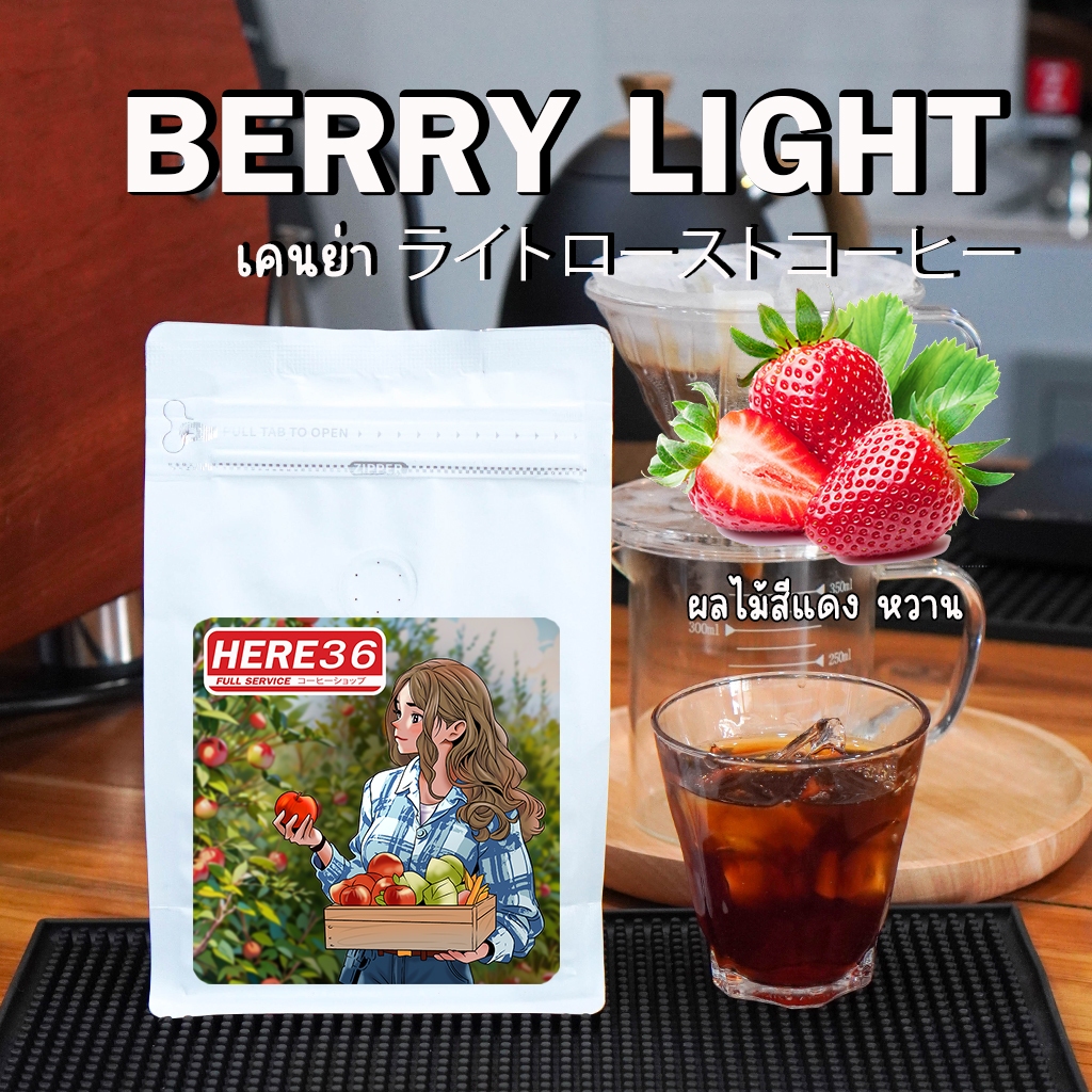 Light Roast : กาแฟเคนย่า สูตรเฮียคั่วอ่อน note : ผลไม้เบอรี่ สีแดง ผลไม้สุก