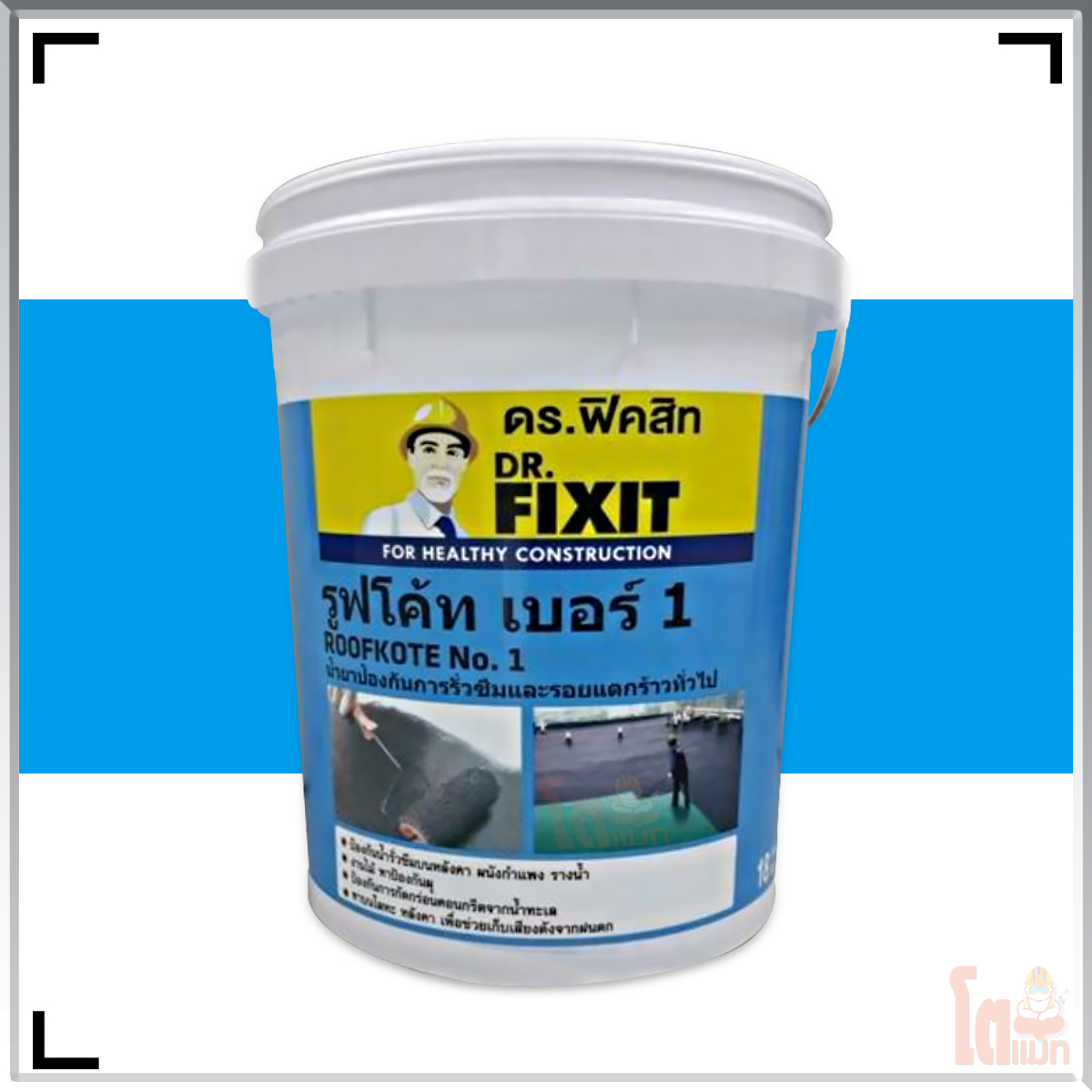 DR. Fixit Roofkote No.1 ดร. ฟิคสิท รูฟโค้ท เบอร์ 1
