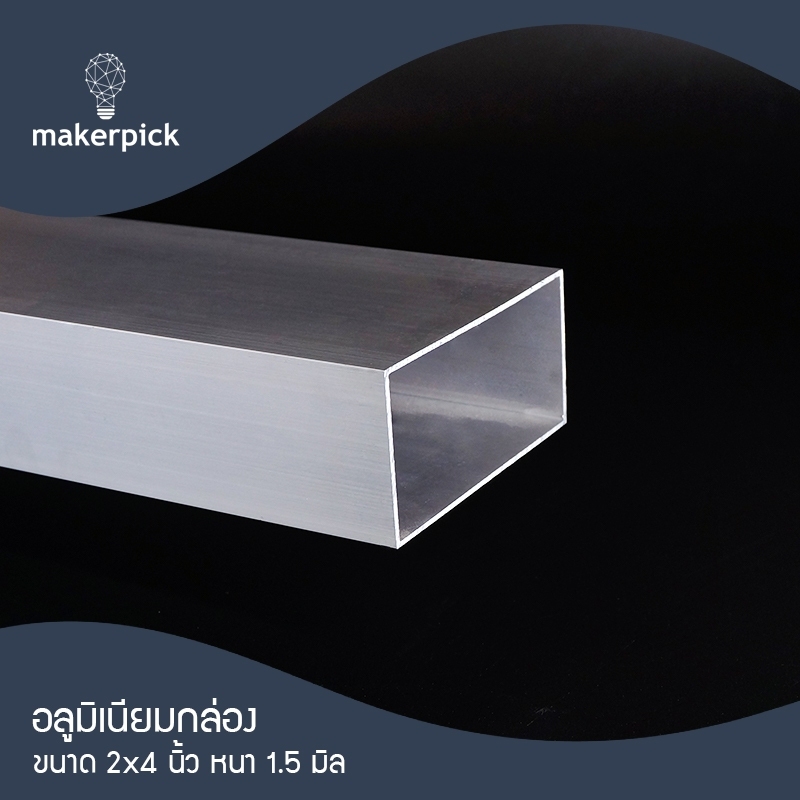 อลูมิเนียมแป๊ป 4x2 นิ้ว หนา 1.65mm. อลูมิเนียมกล่อง แป๊ปอลูมิเนียมแบบเหลี่ยม อลูมิเนียมแบ่งขาย พร้อมส่ง