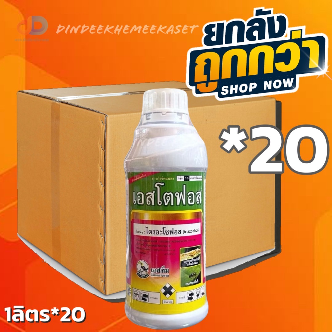 (ยกลัง*20ขวด) เอสโตฟอส สาร ไตรอะโซฟอส ขนาด 1 ลิตร กำจัดได้ทั้งแมลง หนอน เพลี้ยและไรศัตรูพืช ไส้เดือนฝอย แมลงสิง แมลงบั่ว
