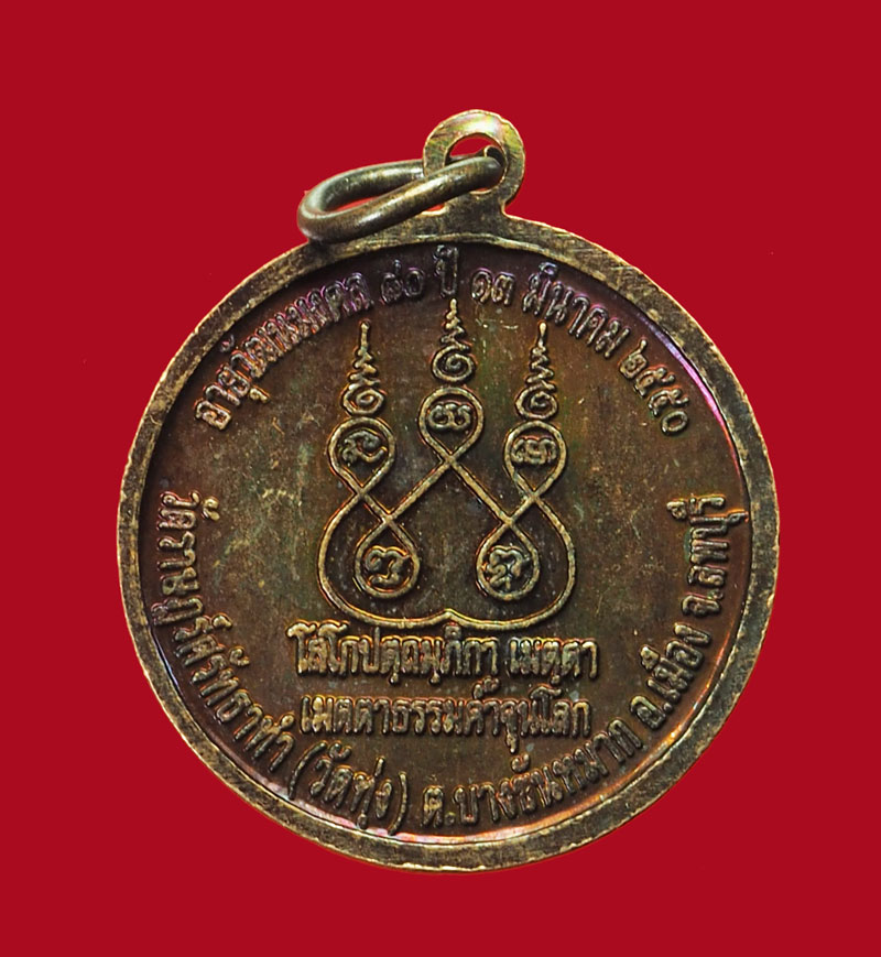 A3001 เหรียญอาจารย์เลียบ วัดราษฏร์ศัทธาทำ รุ่น 5 ปี 2550 เนื้อทองแดง 10