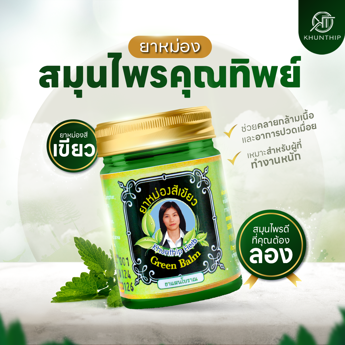 ยาหม่องสมุนไพรคุณทิพย์ ยาหม่องสีเขียว (Khunthip Green Herbal Balm 50g) ยาหม่องน้ำมันสีเขียว สูตรเสลดพังพอน ขนาด 50 กรัม