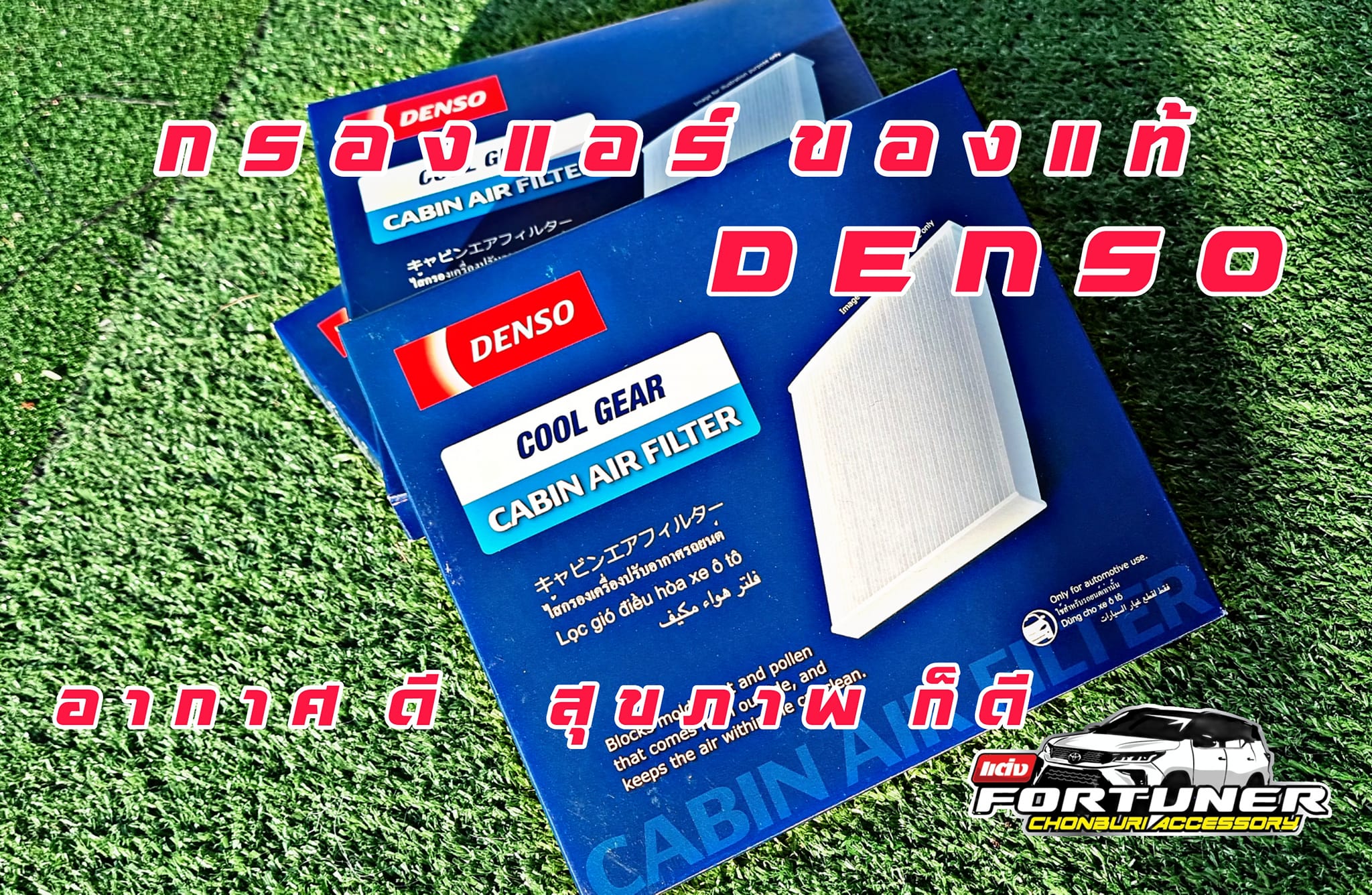 กรองแอร์ GRsport NewFortuner Leader Revo Legender MC ของแท้ DENSO