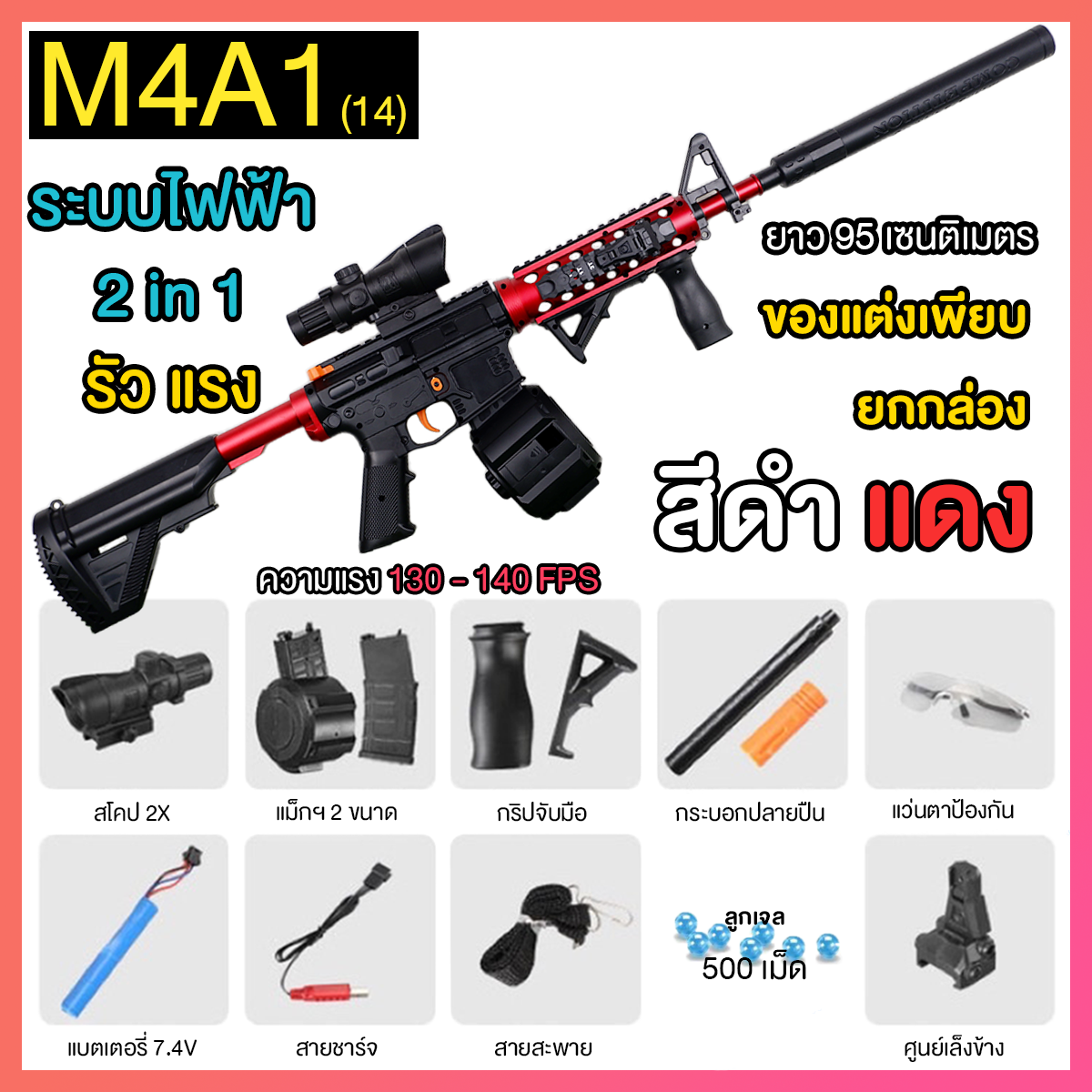 (14)M4A1 สีดำแดง ปืนเจลไฟฟ้า ของเล่น ยิงรัวได้ ชักยิงได้
