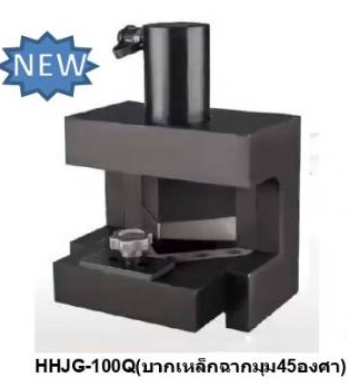 OMASTAR HHJG-100Q เครื่องบากเหล็กฉาก 60x60x6mm ไฮดรอลิก 20 Ton