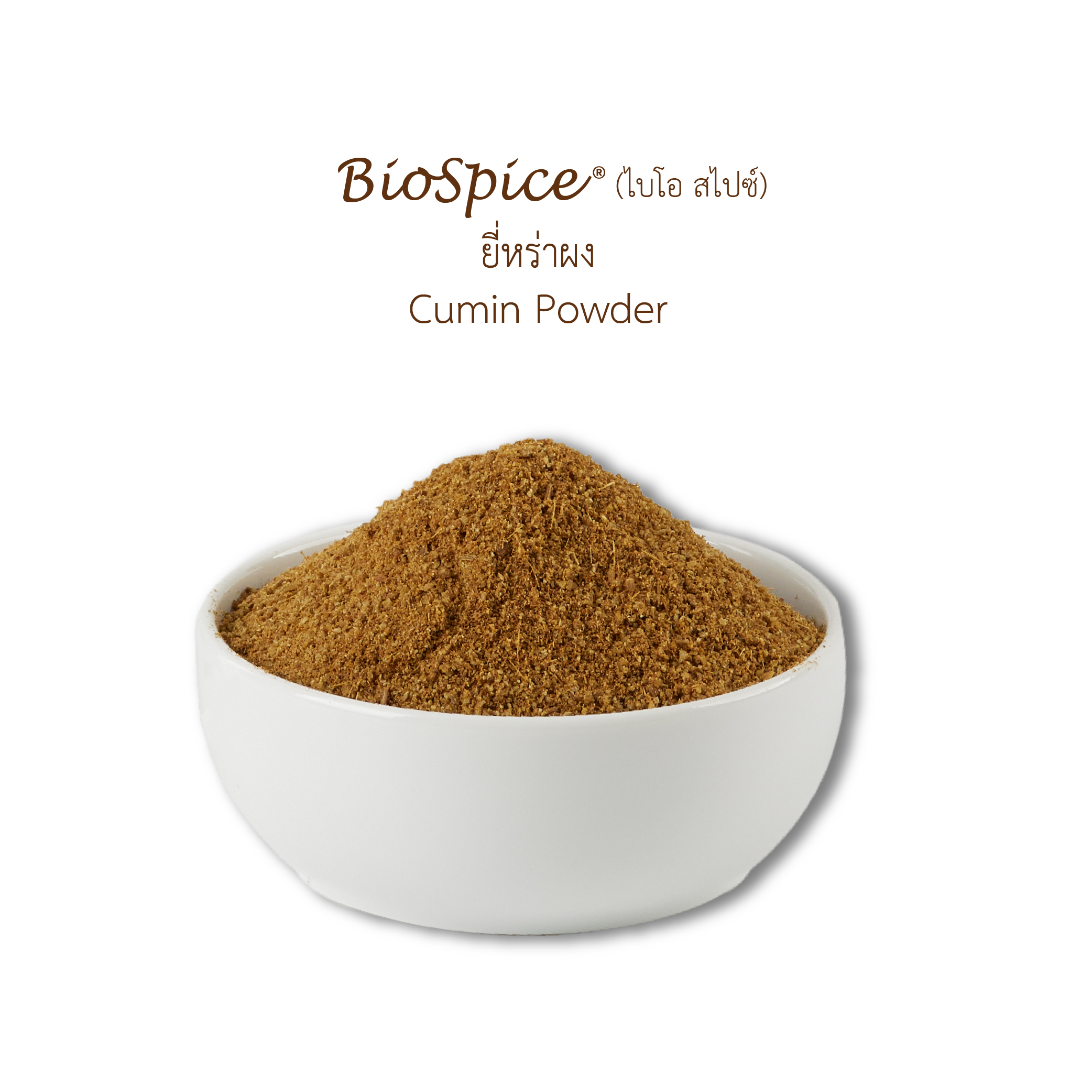 ยี่หร่าผง (เครื่องหมายการค้า ไบโอ สไปซ์) 250 กรัม / Cumin Powder (BioSpice®) 250 gram.