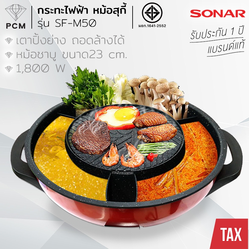 SONAR (PCM) หม้อสุกี้ไฟฟ้า กะทะปิ้งย่าง เตาย่างบาบีคิว ใหญ่พิเศษ จุใจ 23 cm. 2 IN 1 รุ่น SF-M50