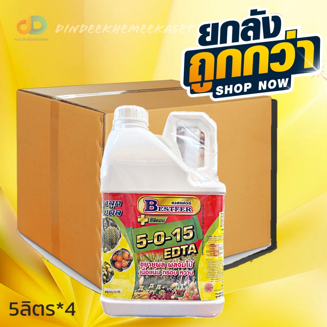 (ยกลัง4แกลลอน) ปุ๋ยน้ำ 5-0-15 + ซิลิคอน ปุ๋ยน้ำฉีดทางใบ ขนาด 5 ลิตร บำรุงลูก ขยายผล ผลจัมโบ้ เนื้อแน่น กรอบ หวาน