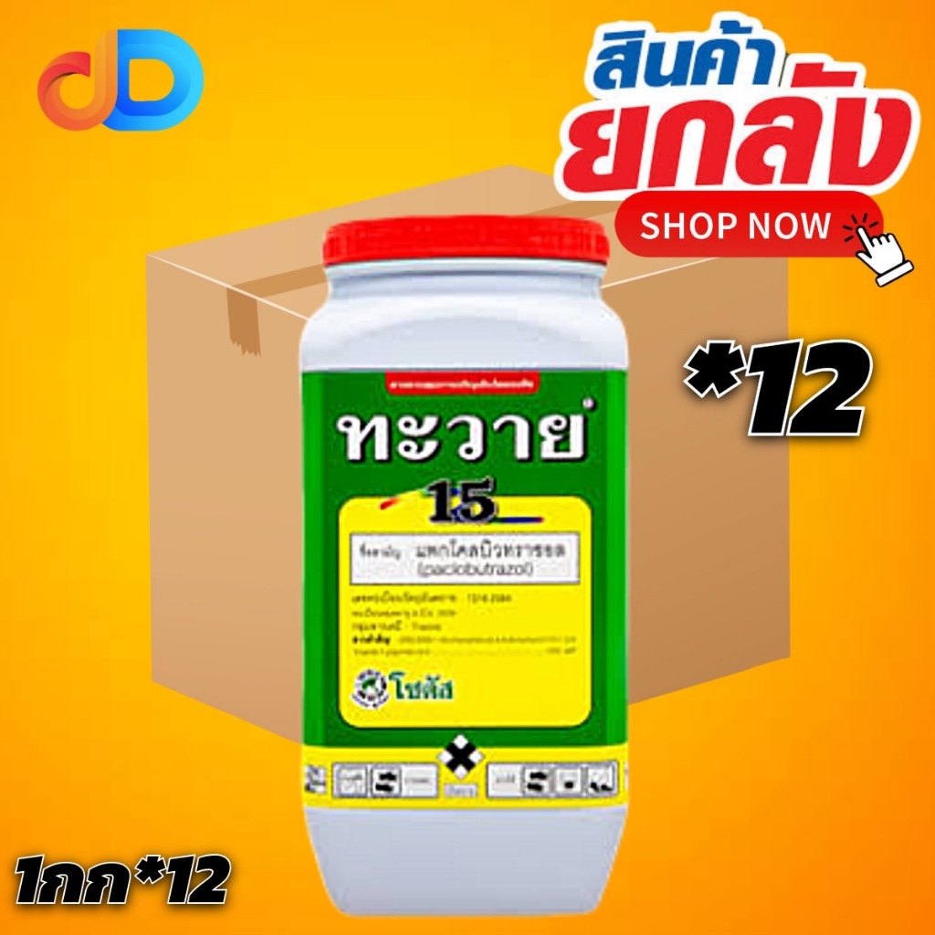 (กดสั่งครั้งละ 1 ลัง!ยกลัง*12) "ทะวาย" แพกโคลบิวทราซอล (paclobutrazol15% SC ส่งเสริมการออกดอกของทุเรียนและมะม่วง