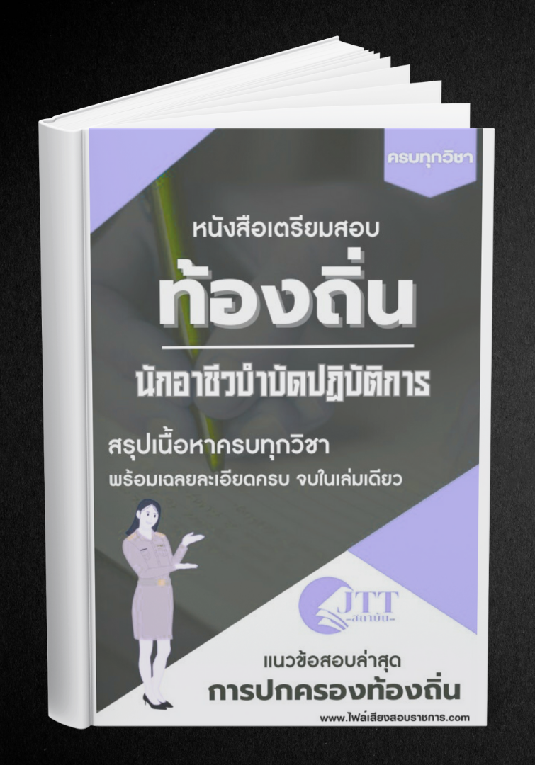 สรุปแนวข้อสอบ นักอาชีวบําบัดปฏิบัติการ ท้องถิ่น(อบต. อบจ. เทศบาล) พร้อมเฉลย ปี68