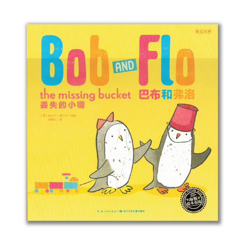 Bob and flo : The Missing Bucket 巴布和弗洛 : 丢失的小桶