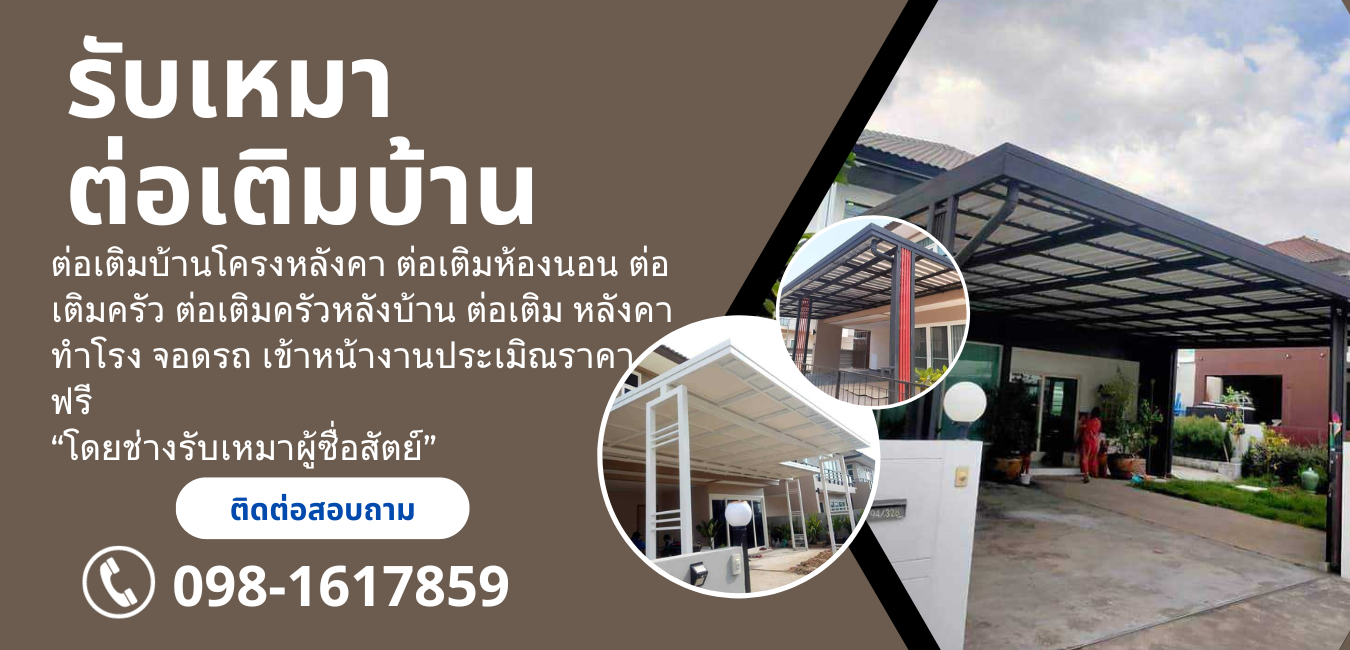 ช่างรับเหมาต่อเติมหลังคา