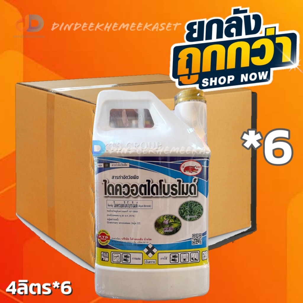 (ยกลัง 6 แกลลอน) ไดควอต ไดควอตไดโบรไมด์ 37.3% W/V SL (เผาไหม้) เข้เเดง ขนาด 4 ลิตร ใช้หลังวัชพืชงอก ได้ทั้ง ใบแคบ ใบกว้าง