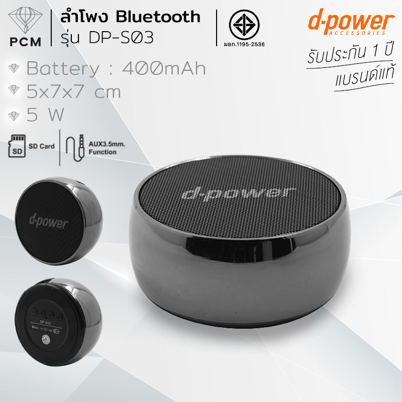 D-POWER (PCM) ลำโพงบลูทูธ รุ่น DPS-03 5W ดีไซน์ทรงกลม เล็กกะทัดรัด พกพาสะดวก