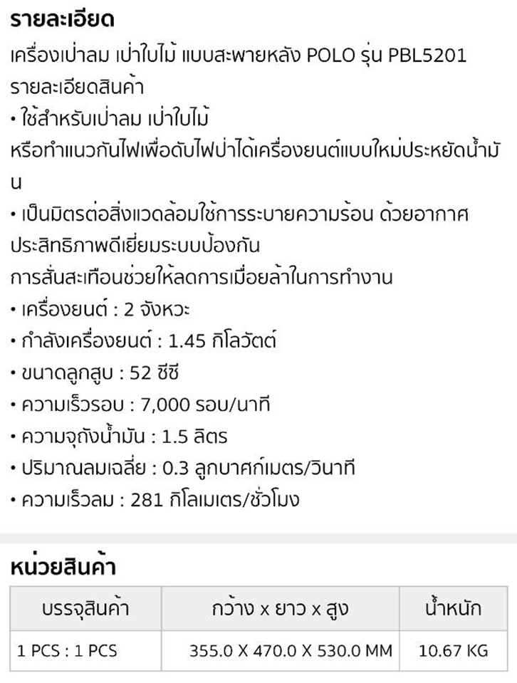 เครื่องเป่าลม-เป่าใบไม้ 2 จังหวะ กำลัง 1.45 กิโลวัตต์ ลูกสูบ 52 ซีซี รุ่น PBL5201