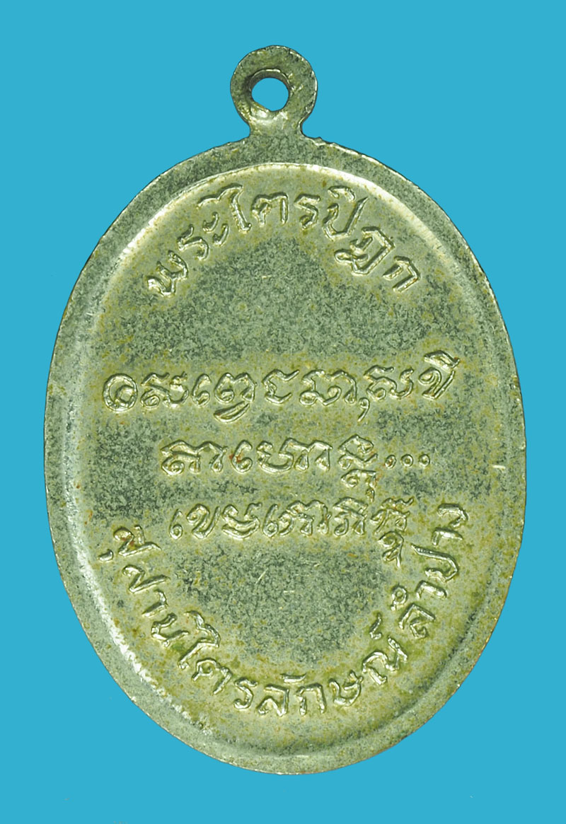 A5457 เหรียยหลวงพ่อเกษมเขมโก สุสานไตรลักษณ์ ลำปาง ชุบนิเกิล 70