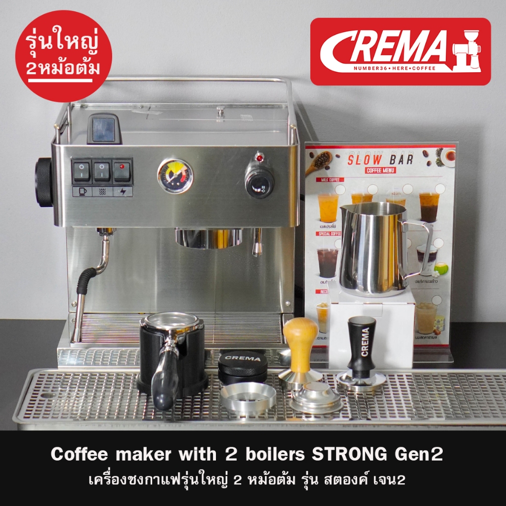 ชุดเครื่องชง CREMA 97 : เครื่องร้านกาแฟขนาดใหญ่ 2 หม้อตัม : พร้อมสูตรเปิดร้านกาแฟ