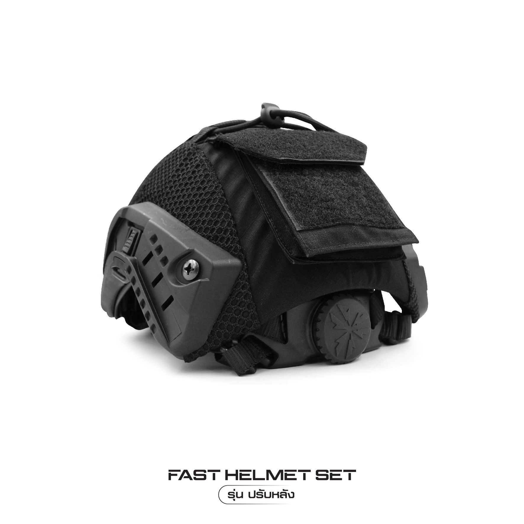 Fast Helmet Set รุ่นปรับหลัง