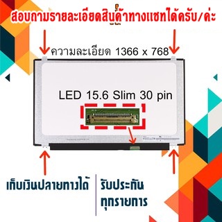 จอ LED 15.6" Slim , 30 pin ใช้กับ notebook ทุกรุ่นที่มีความละเอียด 1366×768