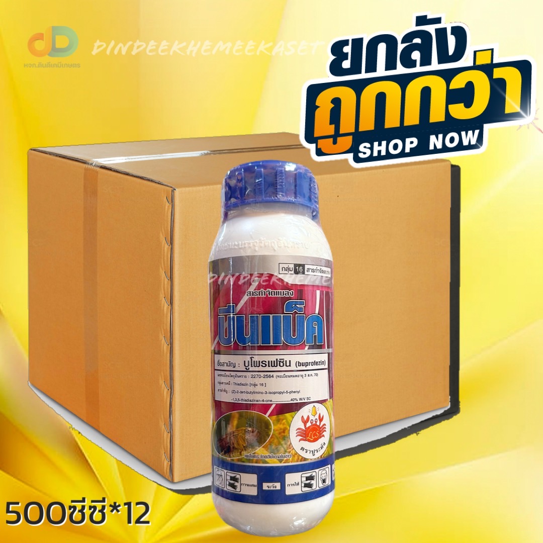(ยกลัง 12 ขวด) บีนแบ็ค สาร บูโพรเฟซิน 40% W/V SC ขนาด 500 ซีซี ป้องกันกำจัดแมลงปากดูด ยับยั้งการลอกคราบของตัวอ่อน