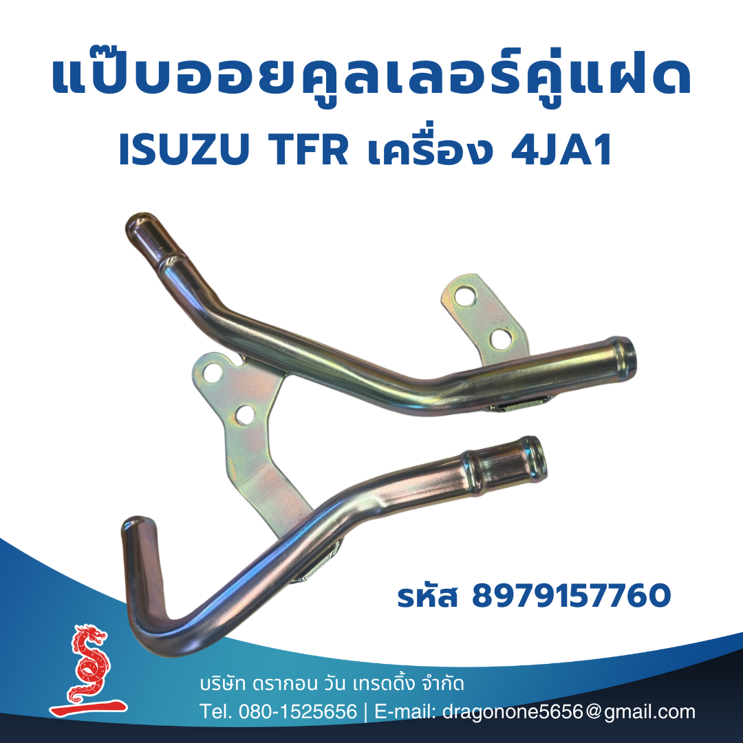 แป๊บออยคูลเลอร์คู่แฝด สำหรับรถกระบะ ISUZU TFR เครื่อง 4JA1 รหัส 8-97915776-0 Oil Cooler TFR แป๊บน้ำคูลเล่อร์ แป๊บราวน้ำบนเส้นคู่ แป๊บน้ำตัวปาท่องโก๋