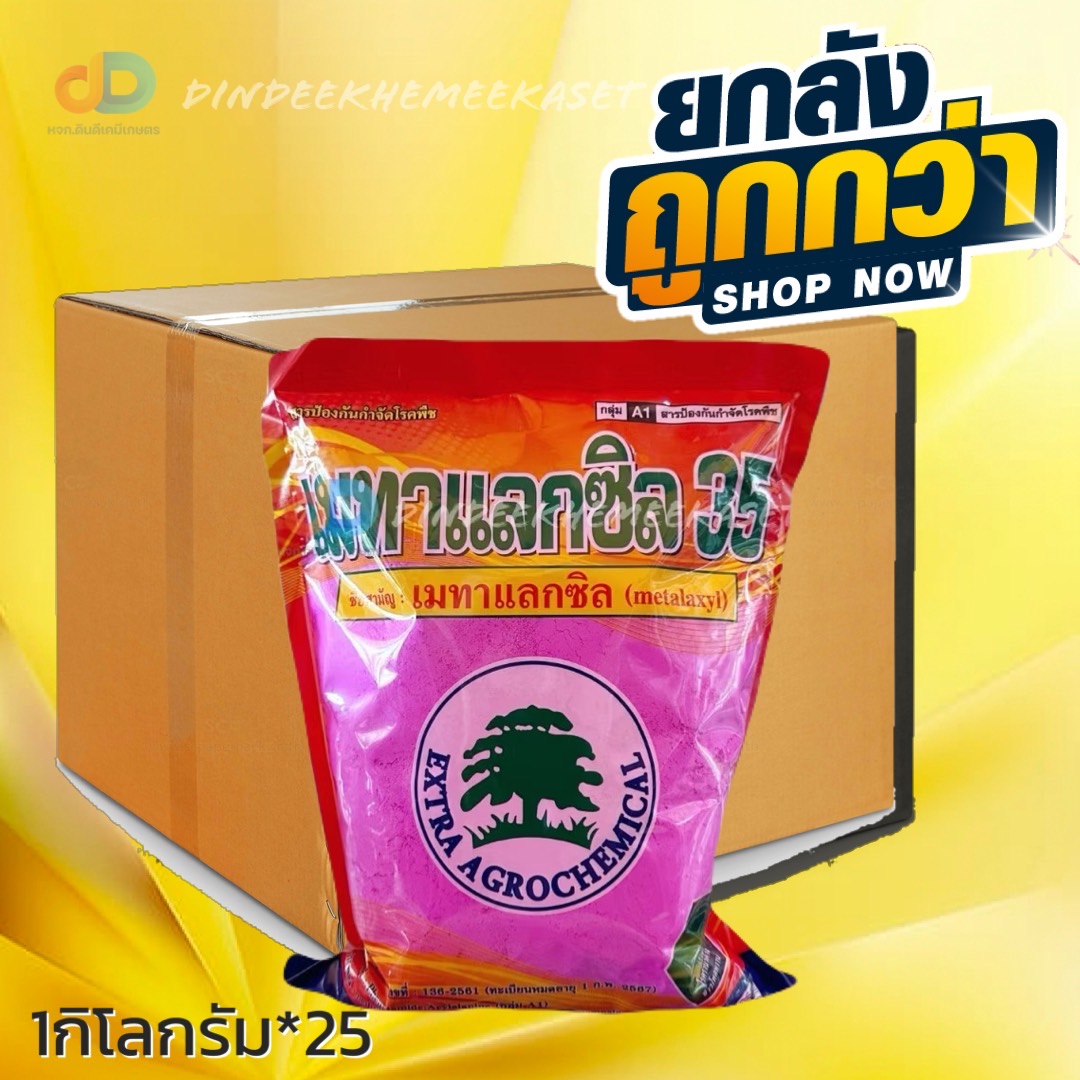 (ยกลัง 25 กิโลกรัม) เมทาแลกซิล 35 (ชมพู) - เมทาแลกซิล 35% DS ขนาด 1 กิโลกรัม สารกําจัดเชื้อาประเภทดูดซึม