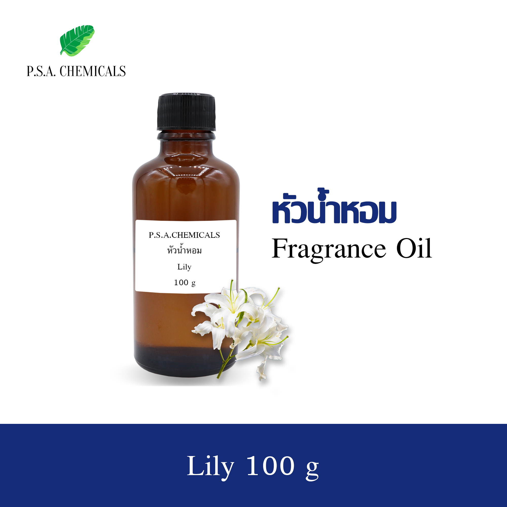 หัวน้ำหอมกลิ่นดอกไม้ ลิลลี่ (Lily) ขนาด 35 / 50 / 100 g หัวเชื้อน้ำหอมเข้มข้น ไม่ผสมแอลกอฮอล์ กลิ่นหอมหวาน