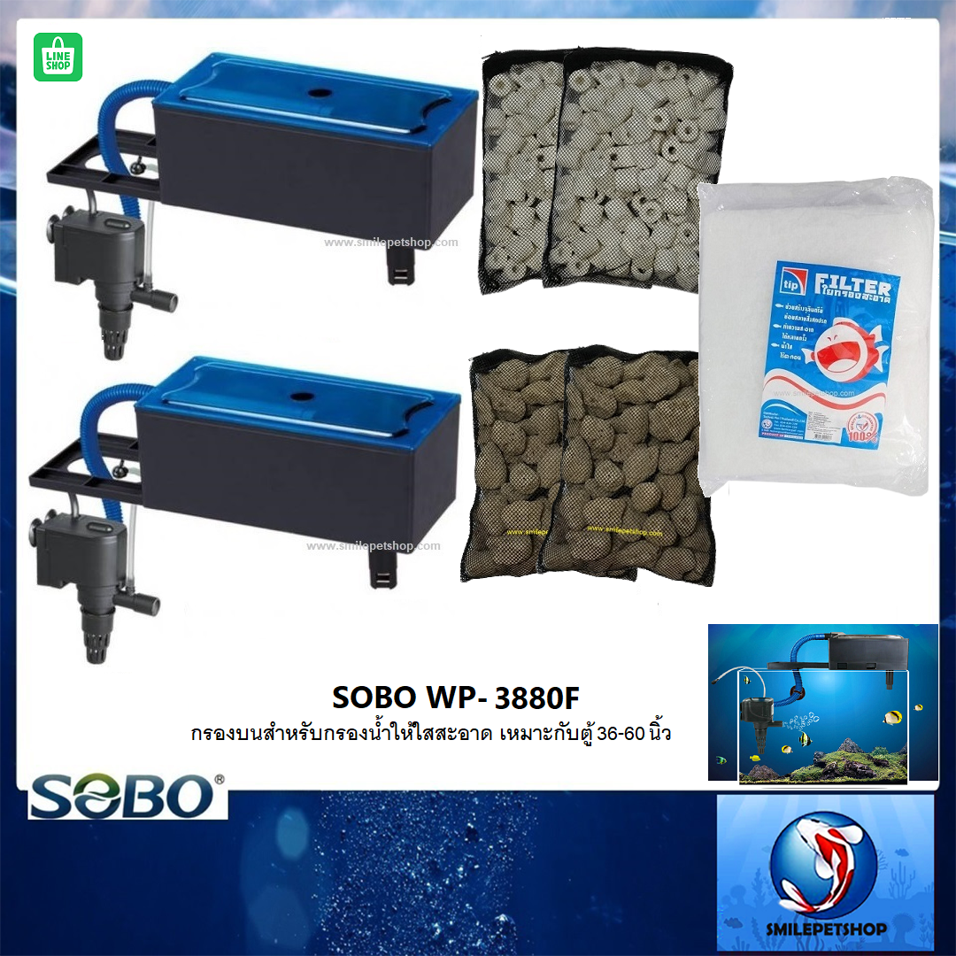 กรองบนตู้ SOBO WP-3880F(กรองบนสำหรับกรองน้ำให้ใสสะอาด เหมาะกับตู้ 36-60 นิ้ว)